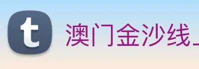 澳门金沙线上官网 Logo